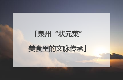 泉州“状元菜” 美食里的文脉传承