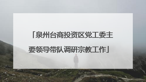 泉州台商投资区党工委主要领导带队调研宗教工作