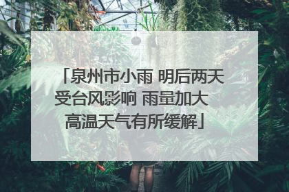 泉州市小雨 明后两天受台风影响 雨量加大 高温天气有所缓解