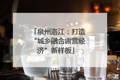 泉州洛江：打造“城乡融合露营经济”新样板