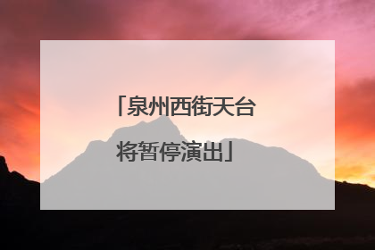 泉州西街天台将暂停演出