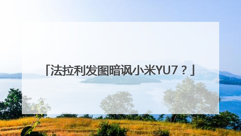 法拉利发图暗讽小米YU7？
