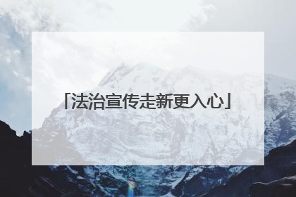 法治宣传走新更入心