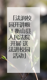 法润校园开讲啦！衡山县人民法院开展 送法进校园活动