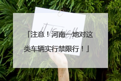 注意！河南一地对这类车辆实行禁限行！