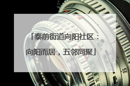 泰前街道向阳社区：向阳而居，五邻同聚