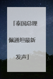泰国总理佩通坦最新发声
