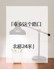 泰安这个路口北移24米