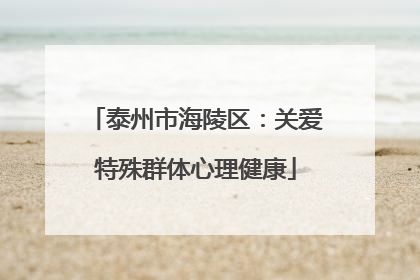 泰州市海陵区：关爱特殊群体心理健康