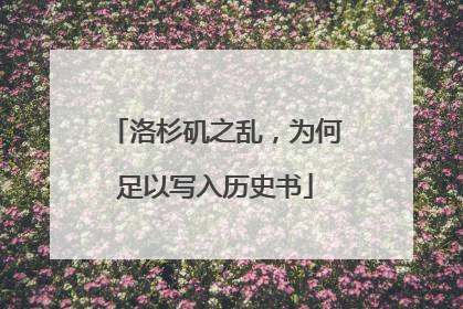 洛杉矶之乱，为何足以写入历史书