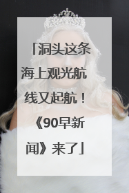 洞头这条海上观光航线又起航！《90早新闻》来了