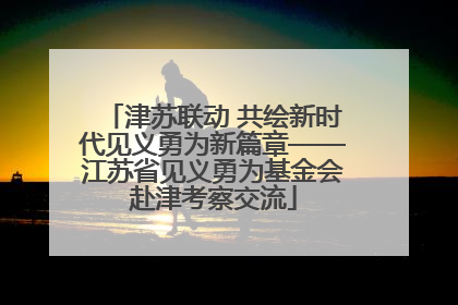 津苏联动 共绘新时代见义勇为新篇章——江苏省见义勇为基金会赴津考察交流