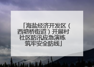 海盐经济开发区（西塘桥街道）开展村社区防汛应急演练 筑牢安全防线
