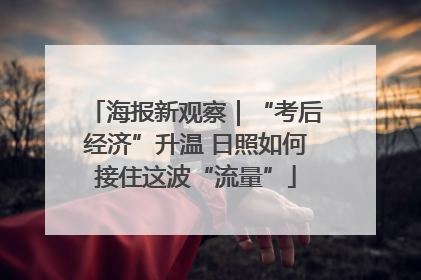 海报新观察｜“考后经济”升温 日照如何接住这波“流量”