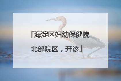 海淀区妇幼保健院北部院区，开诊
