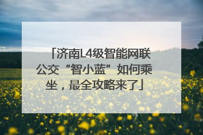 济南L4级智能网联公交“智小蓝”如何乘坐，最全攻略来了