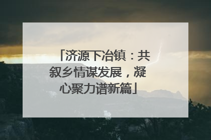 济源下冶镇：共叙乡情谋发展，凝心聚力谱新篇