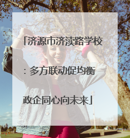 济源市济渎路学校：多方联动促均衡 政企同心向未来