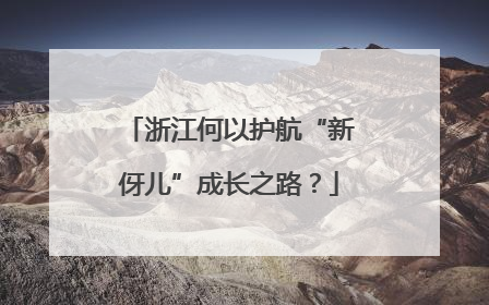 浙江何以护航“新伢儿”成长之路？