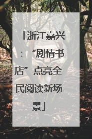 浙江嘉兴：“剧情书店”点亮全民阅读新场景