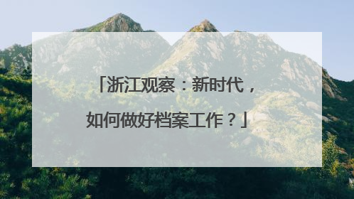 浙江观察：新时代，如何做好档案工作？