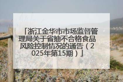 浙江金华市市场监督管理局关于省抽不合格食品风险控制情况的通告（2025年第15期）