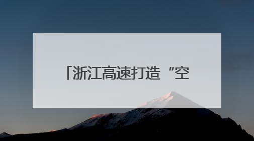 浙江高速打造“空中天眼” 让千米高山施工看得见