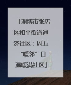 淄博市张店区和平街道通济社区：周五“暖邻”日 温暖满社区