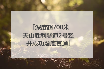深度超700米 天山胜利隧道2号竖井成功落底贯通