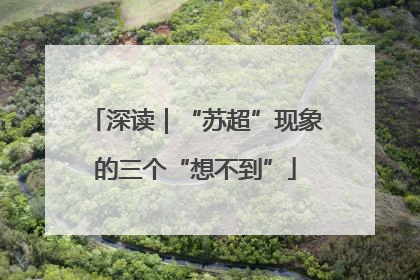 深读｜“苏超”现象的三个“想不到”