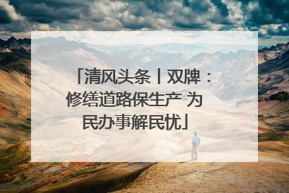 清风头条丨双牌：修缮道路保生产 为民办事解民忧
