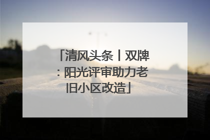 清风头条丨双牌：阳光评审助力老旧小区改造