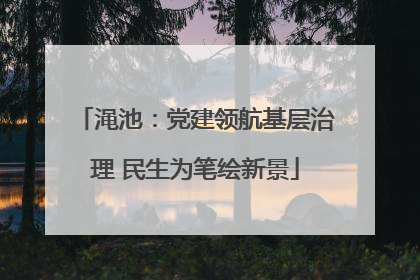 渑池：党建领航基层治理 民生为笔绘新景