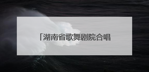 湖南省歌舞剧院合唱团首秀阿尔巴音乐节 中外金曲惊艳欧洲