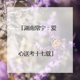 湖南常宁：爱心送考十七载