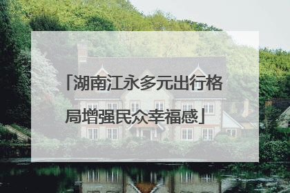 湖南江永多元出行格局增强民众幸福感