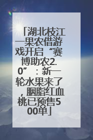 湖北枝江一果农借游戏开启“赛博助农2.0”：新一轮水果来了，胭脂红血桃已预售500单