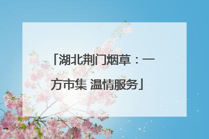 湖北荆门烟草：一方市集 温情服务