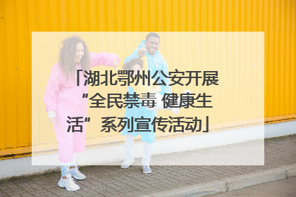 湖北鄂州公安开展“全民禁毒 健康生活”系列宣传活动