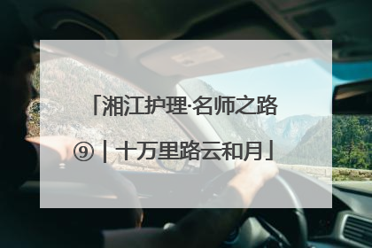 湘江护理·名师之路⑨｜十万里路云和月