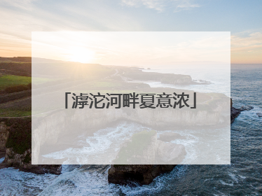 滹沱河畔夏意浓