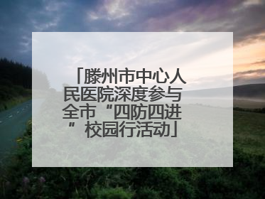 滕州市中心人民医院深度参与全市“四防四进”校园行活动