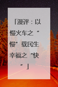 漫评：以慢火车之“慢”载民生幸福之“快”