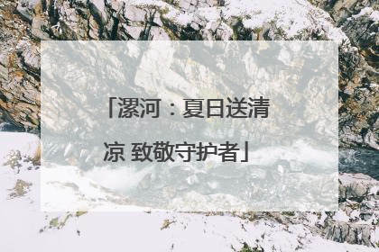 漯河：夏日送清凉 致敬守护者