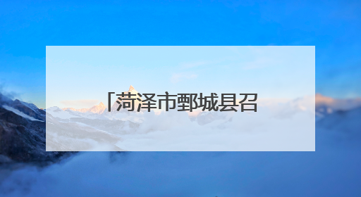 菏泽市鄄城县召开支持明康原料药创新孵化园高质量发展座谈会