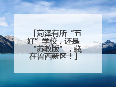 菏泽有所“五好”学校，还是“苏教版”，藏在鲁西新区！