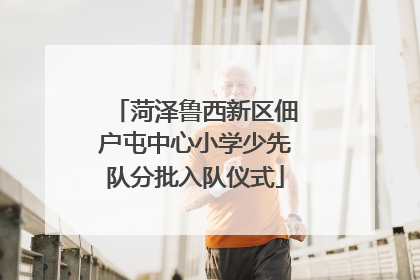 菏泽鲁西新区佃户屯中心小学少先队分批入队仪式