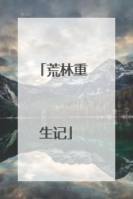 荒林重生记