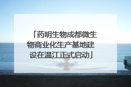 药明生物成都微生物商业化生产基地建设在温江正式启动