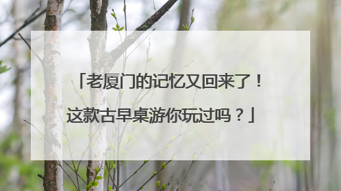 老厦门的记忆又回来了！这款古早桌游你玩过吗？